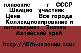 13.1) плавание : 1982 г - СССР - Швеция  (участник) › Цена ­ 399 - Все города Коллекционирование и антиквариат » Значки   . Алтайский край